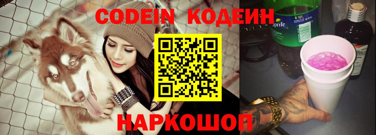 Кодеиновый сироп Lean Purple Drank Истра